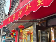 -王家沙点心店(西康路店)