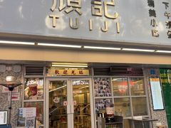 -颓记-颓仔樂(横琴店)