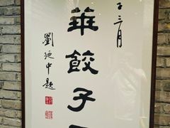 -新兴园饺子馆(河南街店)