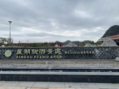 -星湖旅游景区七星岩