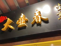 门面-大壶春生煎(四川中路店)