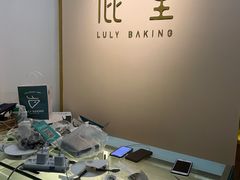 -鹿里烘焙LulyBaking(东二环泰禾广场店)