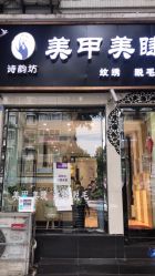 -诗韵坊美甲美睫