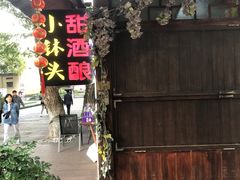 -润和祥小砵头甜酒酿