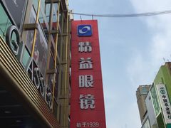 -精益眼镜(春熙路店)