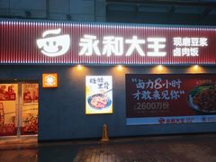 门面-永和大王(春日上新·梅家浜店)