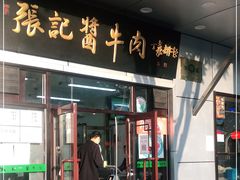 门面-张记酱牛肉(虎坊桥店)