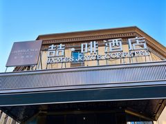 -喆·啡酒店(北京劲松双井地铁站店)