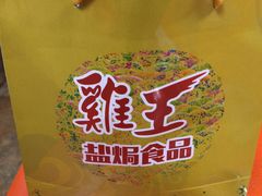 -鸡王盐焗食品(鸡王总店)