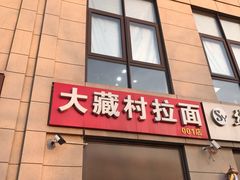 门面-大藏村拉面(保利首开·熙悦春天店)