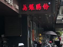 -荔银肠粉·非遗手藝(夫子庙店)