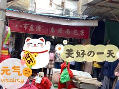-惠源面包店(开禾路店)