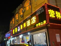 -荣祥海鲜·烟台菜(胜利路二部)