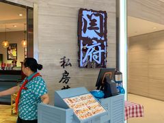 -闫府私房菜·百年鲁菜(恒隆店)