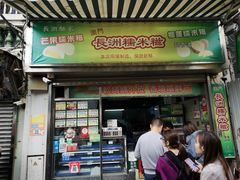 门面-澳门长洲糯米糍(柯打苏沙街店)