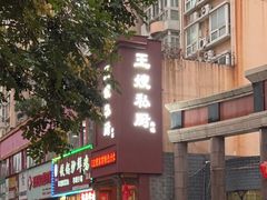-萍记王嫂私厨