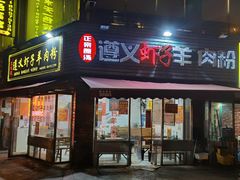 -老味道遵义虾子羊肉粉(兴关路店)