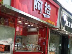 -阿捡忭京炸鸡(韭菜园总店)