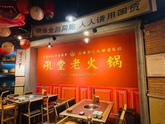 -吼堂老火锅(太古里总店)