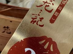 -锡笼记·无锡小笼(人民路店)