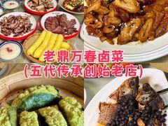 -老鼎万春卤菜(五代传承创始老店)