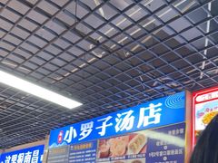 -小罗子汤店(大士院总店)