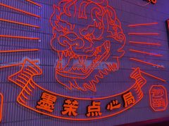 -墨茉点心局(国金街店)