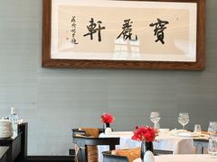 -宝丽轩中餐厅BAOLIXUAN