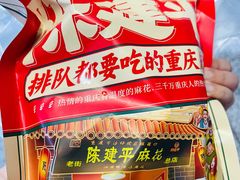 -陈建平麻花(磁器口总店)