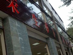 -荣生萝卜汤饭店