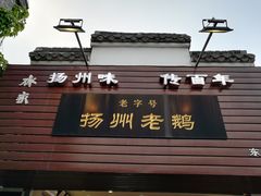 -齐家扬州老鹅(东关街店)