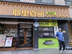 -耶里夏丽·丝路新疆菜·清真食品(徐家汇臻选店)