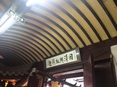 -同得兴 Since·1995 传统苏式面馆(嘉馀坊店)