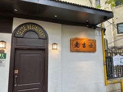 -老吉士酒家(天平路店)