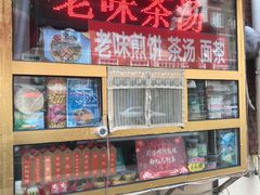 -津门红姐熟梨糕茶汤糕干(爱国道店)
