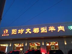 门面-阳坊大都涮羊肉(阳坊总店)