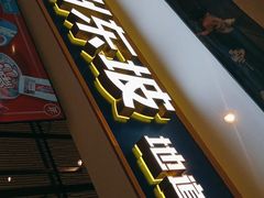 门面-眉州东坡·熊猫主题餐厅(枫蓝店)