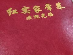 -红实家常菜(静安里店)