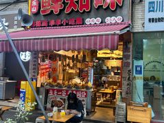 -嘉州鲜知味钵钵鸡(奎星楼店)