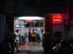 -海口滨海新村143号海南老字号炒菜店