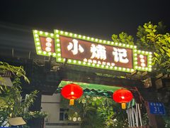 -小煵记·打边炉(西丽文光店)