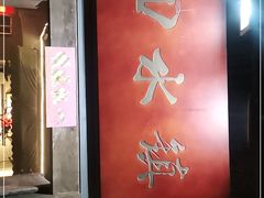 门面-回水镇·江湖川菜(恒大新城店)