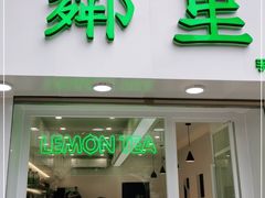 门面-LINLEE·手打柠檬茶(思北店)