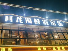 -阿龙海鲜农家乐·三亚老字号(海棠湾店)