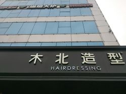 -木北造型