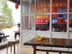 -正宗李家土鸡米线店
