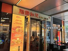 -脑馋粉儿(三里屯店)