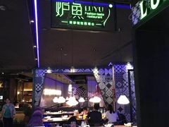 大堂-炉鱼(天河领展店)
