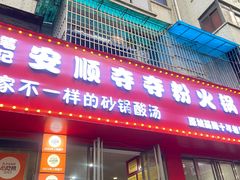 -笔记安顺夺夺粉火锅