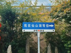 -仙山湖景区